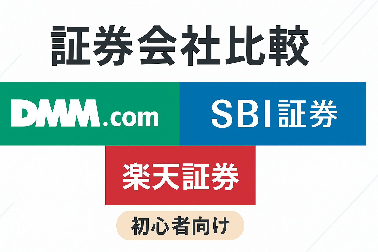 証券会社比較（DMM.com、SBI証券、楽天証券）